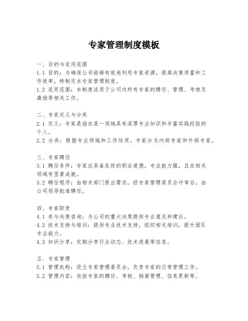 专家管理制度模板