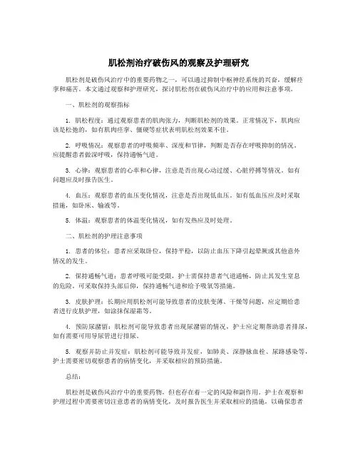 肌松剂治疗破伤风的观察及护理研究