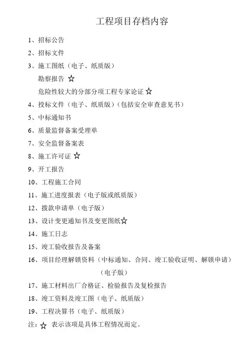 工程项目存档内容