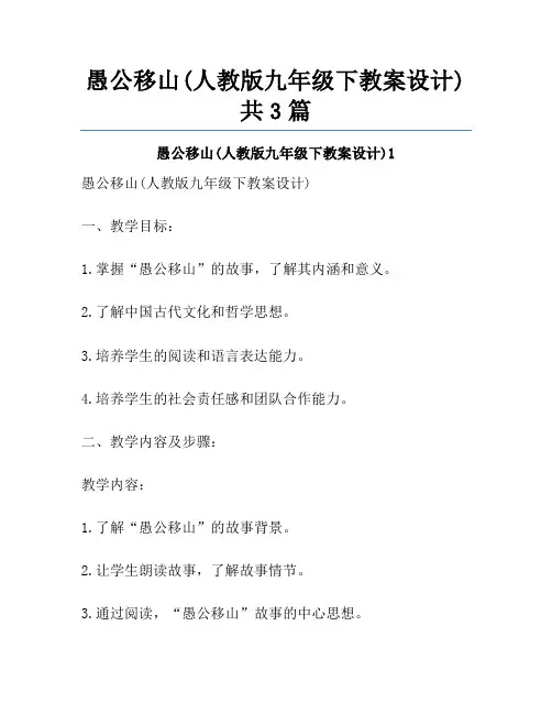 愚公移山(人教版九年级下教案设计)共3篇