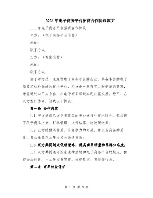 2024年电子商务平台招商合作协议范文