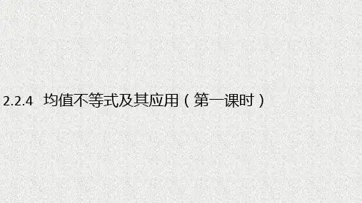 新教材人教B版必修第一册   2.2.4均值不等式及其应用第1课时   课件1(15张)