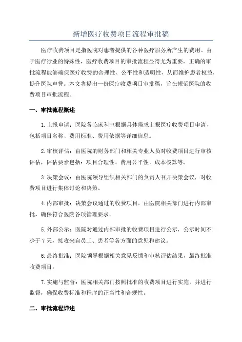 新增医疗收费项目流程审批稿