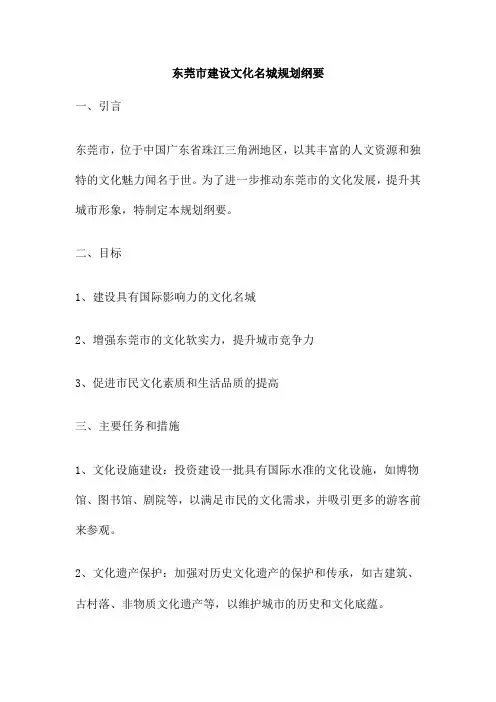 东莞市建设文化名城规划纲要