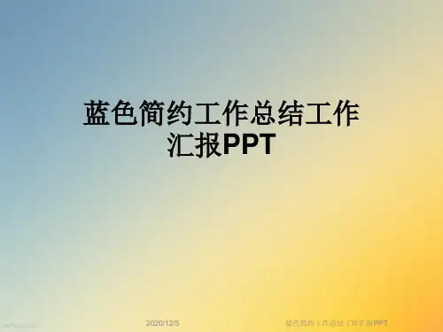 蓝色简约工作总结工作汇报PPT
