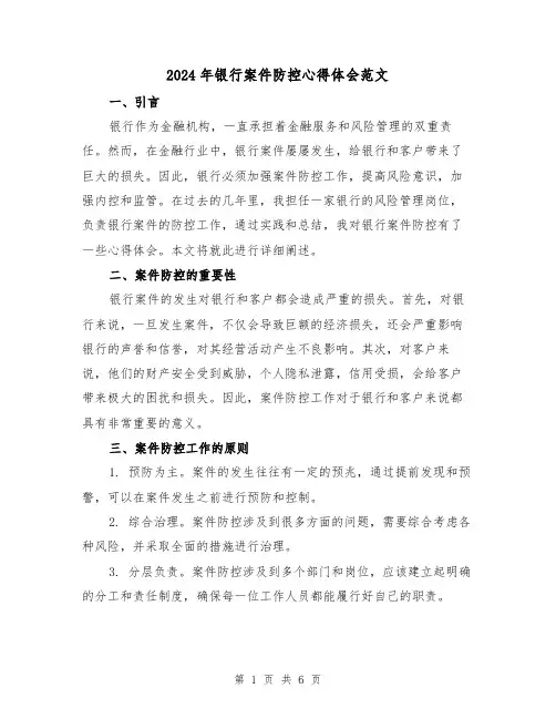 2024年银行案件防控心得体会范文(3篇)