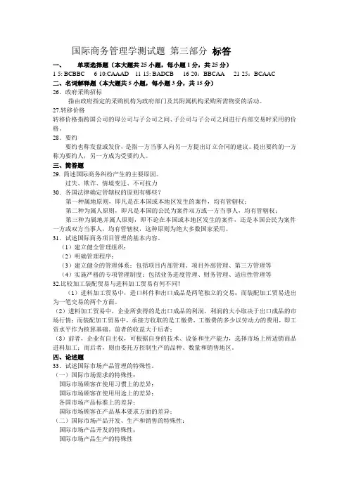 国际商务管理学测试题第三部分标答