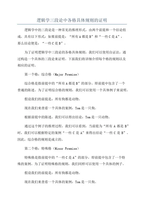 逻辑学三段论中各格具体规则的证明