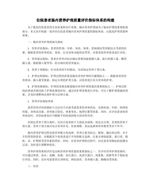 住院患者肠内营养护理质量评价指标体系的构建