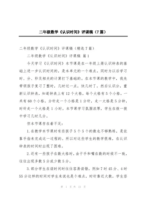 二年级数学《认识时间》评课稿(7篇)