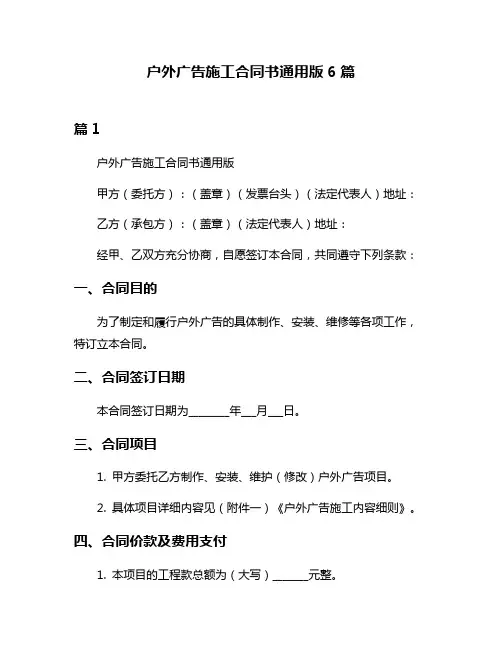 户外广告施工合同书通用版6篇