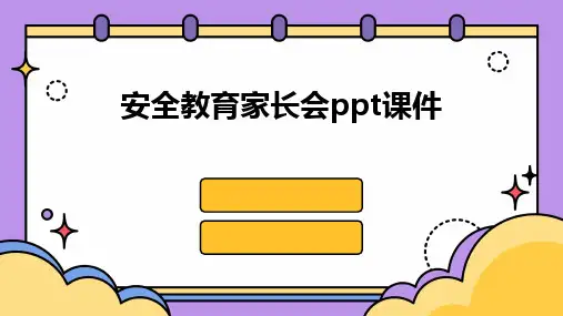 安全教育家长会ppt课件