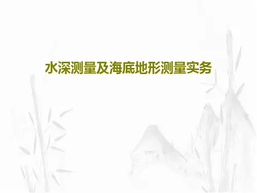水深测量及海底地形测量实务92页PPT