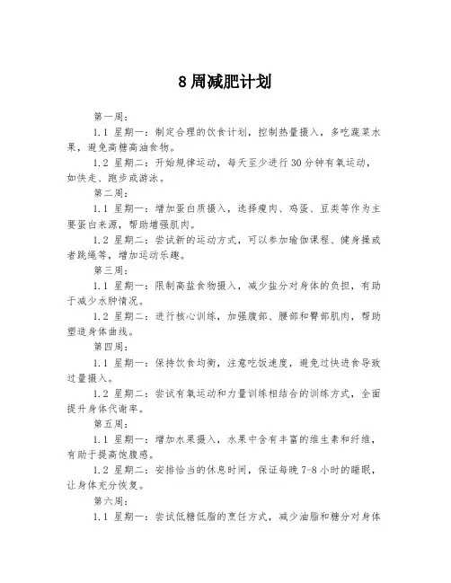 8周减肥计划
