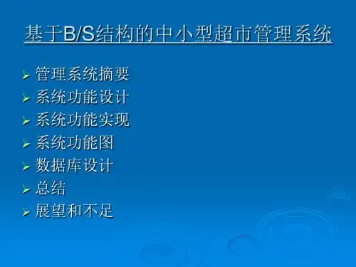 基于BS结构的中小型超市管理系统 共15页PPT资料