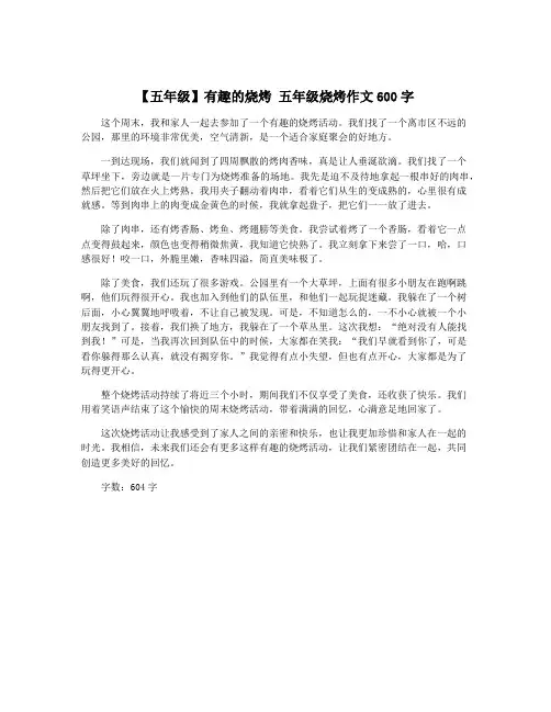 【五年级】有趣的烧烤 五年级烧烤作文600字