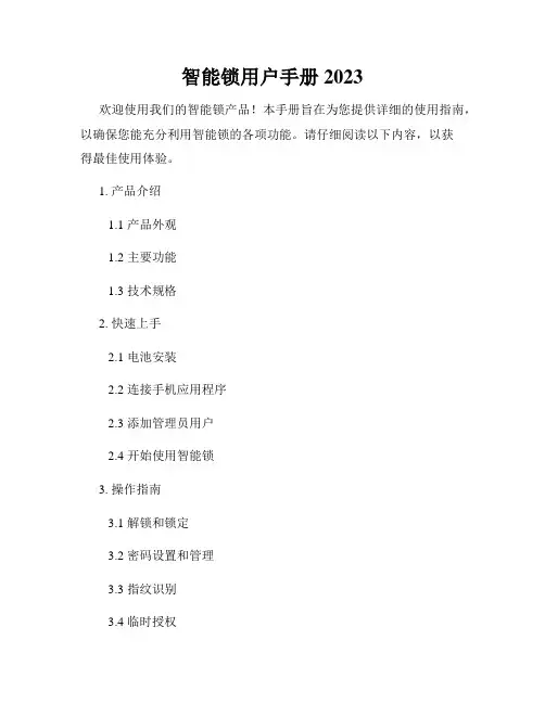 智能锁用户手册2023