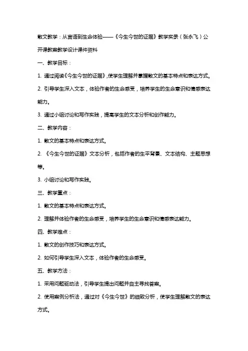 散文教学：从言语到生命体验——《今生今世的证据》教学实录(张永飞)公开课教案教学设计课件资料