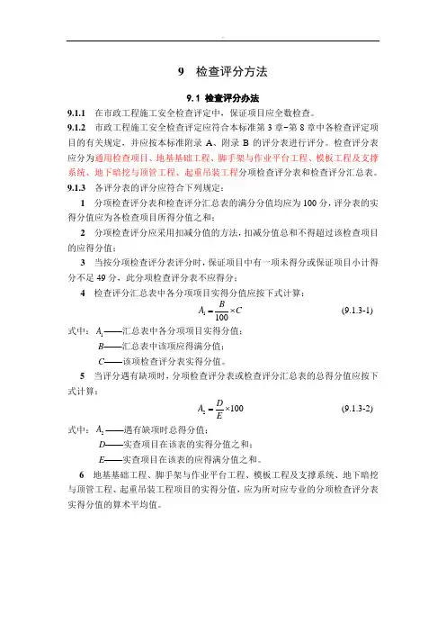 市政工程施工安全检查标准评分表