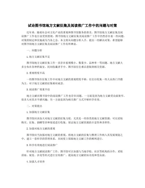 试论图书馆地方文献征集及阅读推广工作中的问题与对策