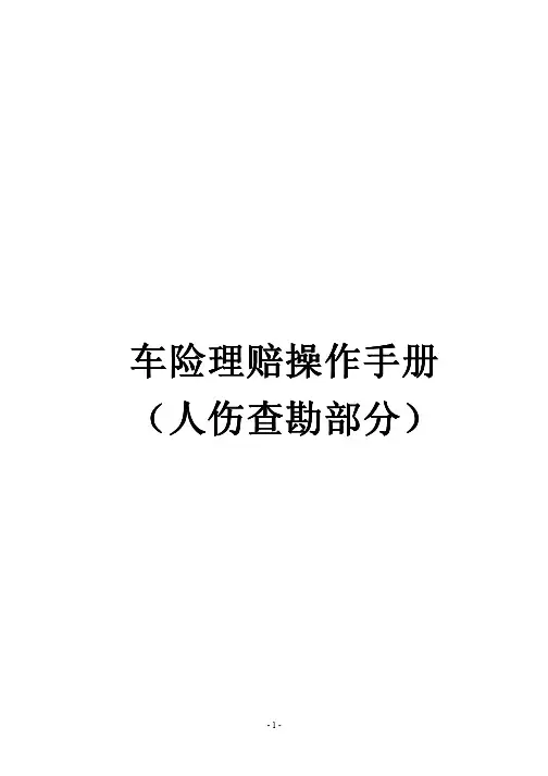 车险理赔操作手册 (人伤查勘部分)