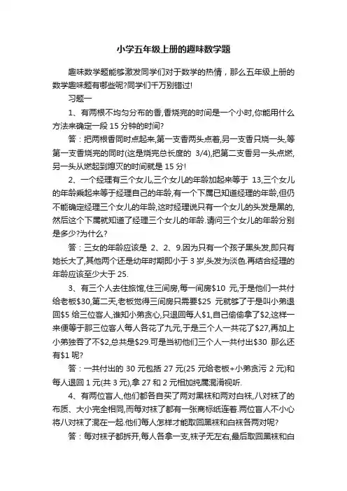 小学五年级上册的趣味数学题