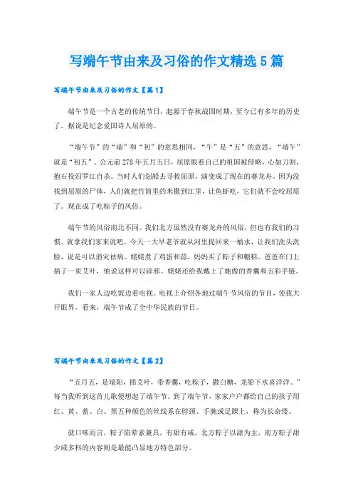 写端午节由来及习俗的作文精选5篇