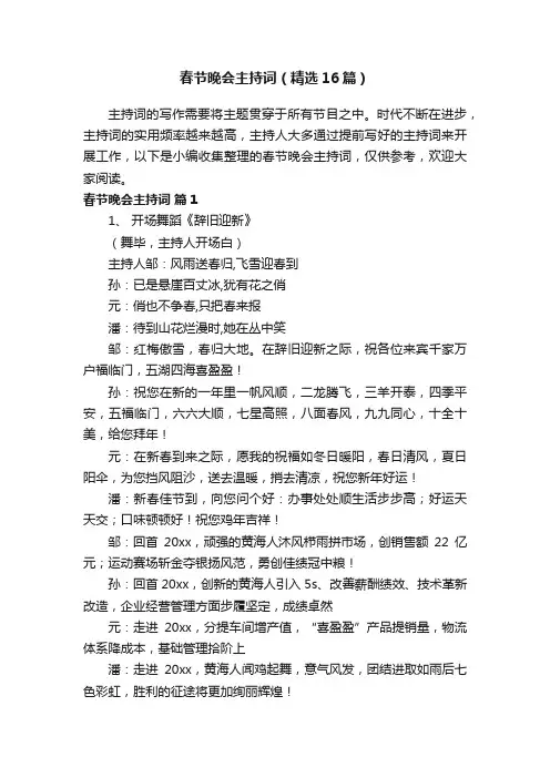 春节晚会主持词（精选16篇）