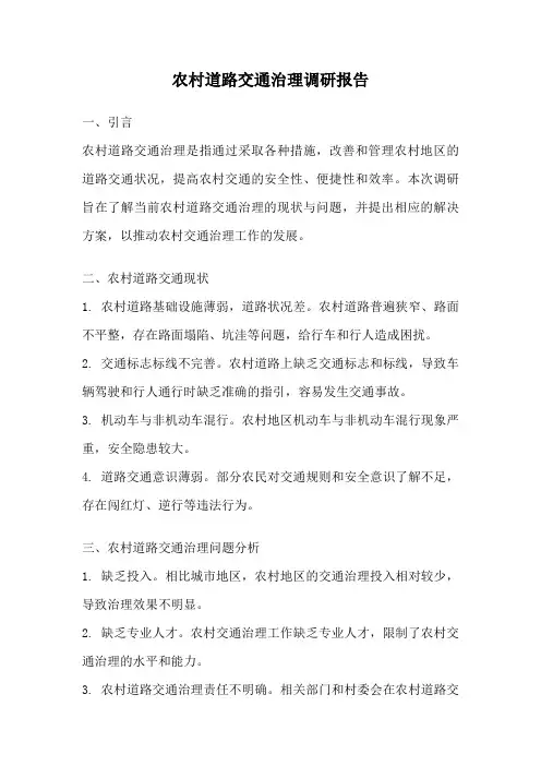 农村道路交通治理调研报告