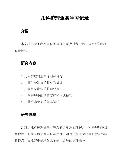 儿科护理业务学习记录