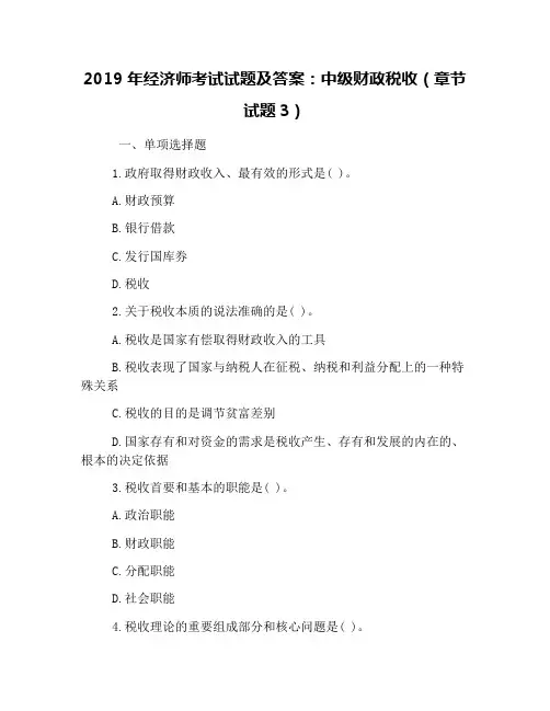 2019年经济师考试试题及答案:中级财政税收(章节试题3)
