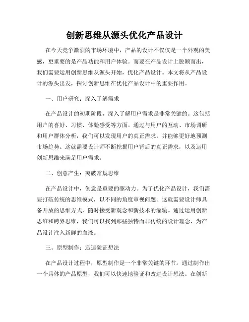 创新思维从源头优化产品设计