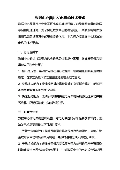 数据中心柴油发电机的技术要求