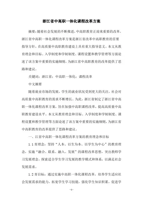 浙江省中高职一体化课程改革方案