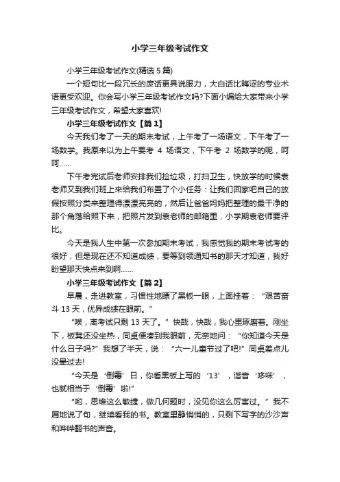 小学三年级考试作文（精选5篇）