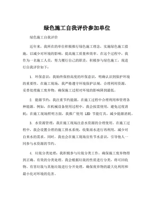 绿色施工自我评价参加单位