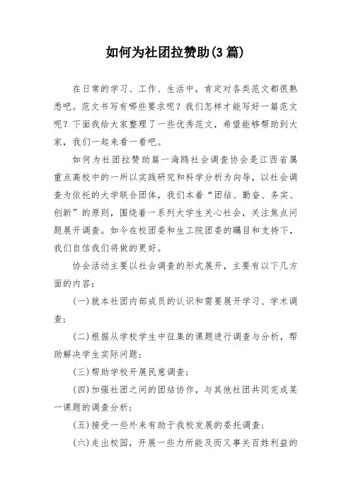 如何为社团拉赞助(3篇)