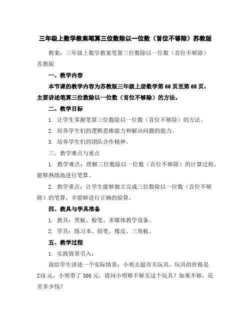三年级上数学教案-笔算三位数除以一位数(首位不够除)-苏教版