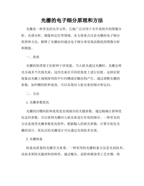 光栅的电子细分原理和方法