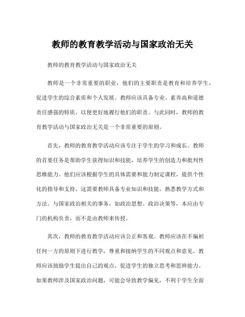 教师的教育教学活动与国家政治无关