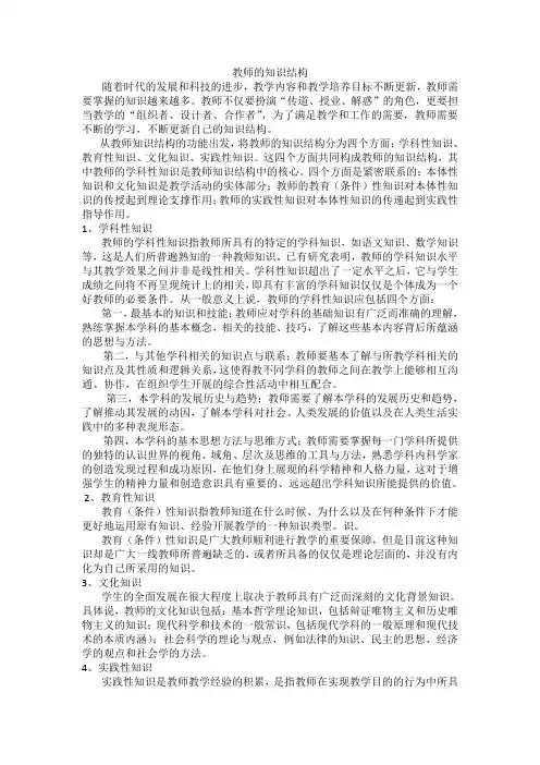 教师的知识结构