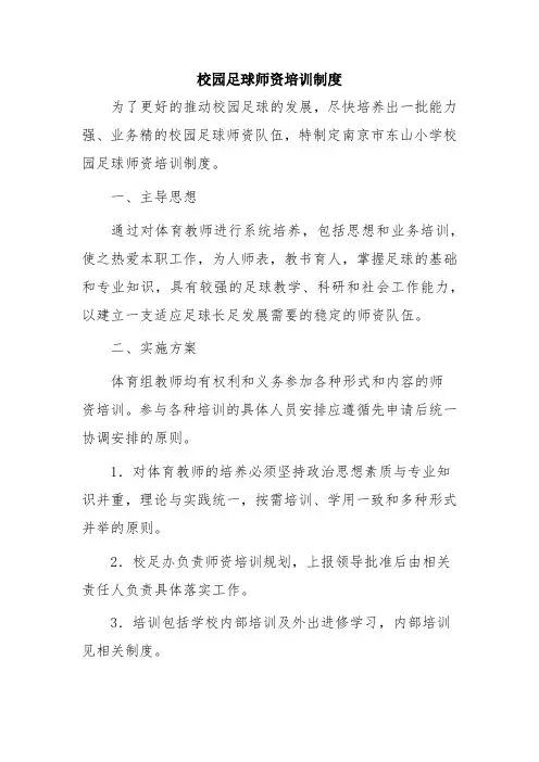 校园足球师资培训制度