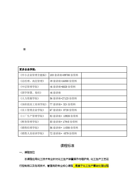 化工技术专业课程标准(doc 13页)