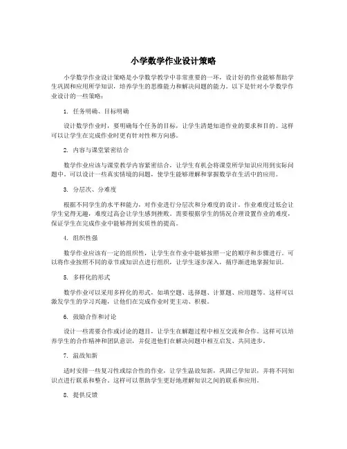 小学数学作业设计策略