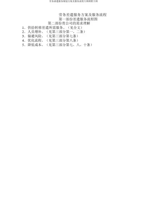 劳务派遣服务规划方案及服务流程纲要大纲