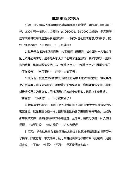 批量重命名技巧