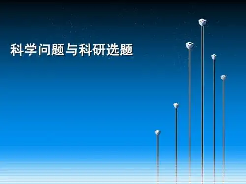科学问题与科研选题