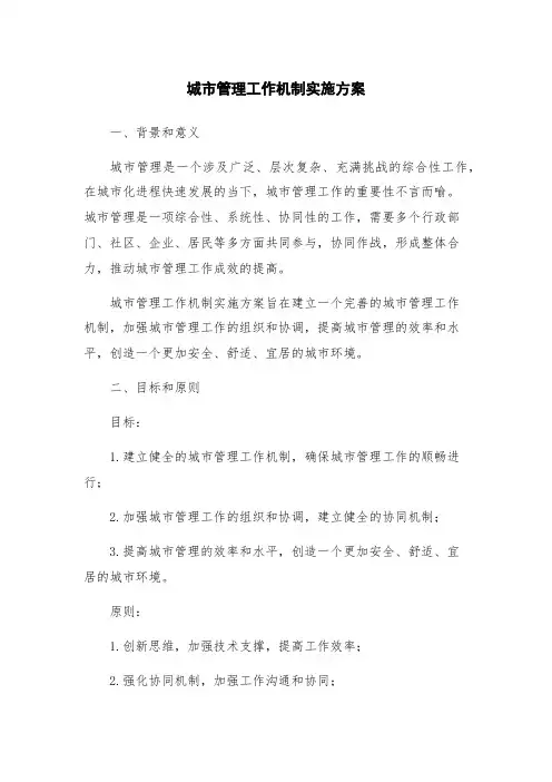 城市管理工作机制实施方案