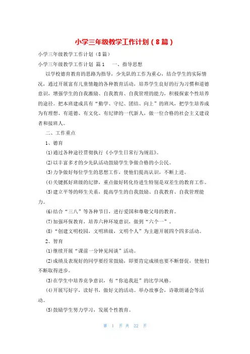 小学三年级教学工作计划(8篇)