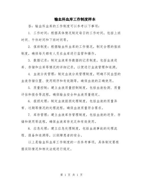 输血科血库工作制度样本